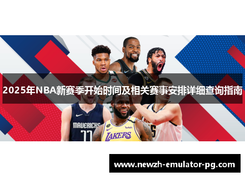 2025年NBA新赛季开始时间及相关赛事安排详细查询指南