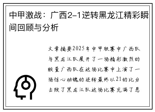 中甲激战：广西2-1逆转黑龙江精彩瞬间回顾与分析