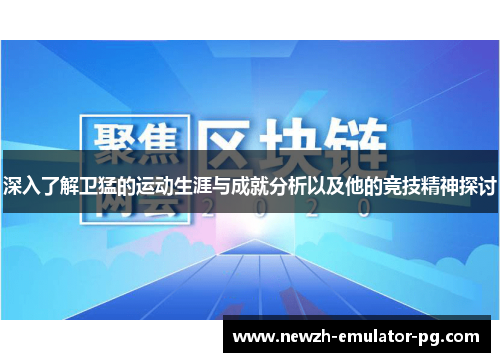 深入了解卫猛的运动生涯与成就分析以及他的竞技精神探讨