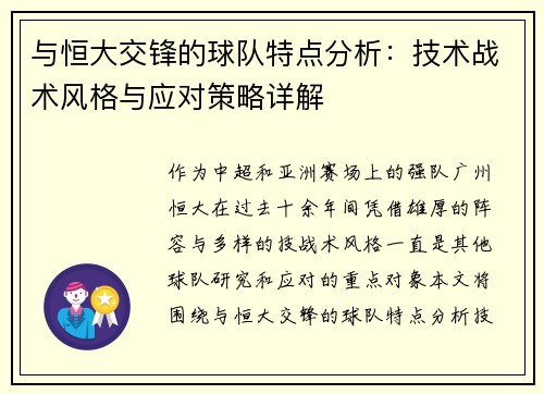 与恒大交锋的球队特点分析：技术战术风格与应对策略详解