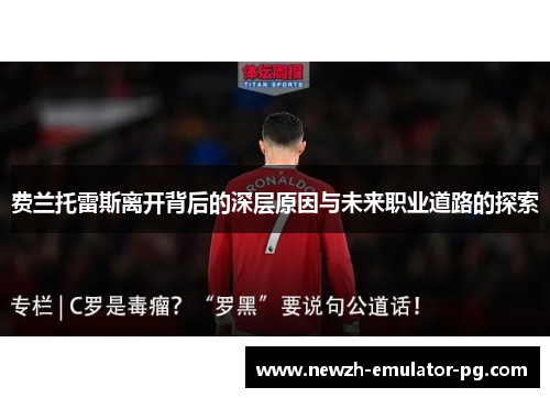 费兰托雷斯离开背后的深层原因与未来职业道路的探索
