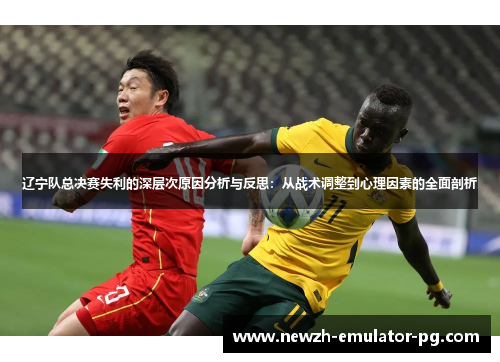 辽宁队总决赛失利的深层次原因分析与反思：从战术调整到心理因素的全面剖析