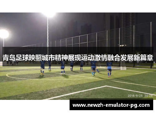 青岛足球映照城市精神展现运动激情融合发展新篇章