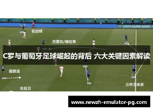 C罗与葡萄牙足球崛起的背后 六大关键因素解读