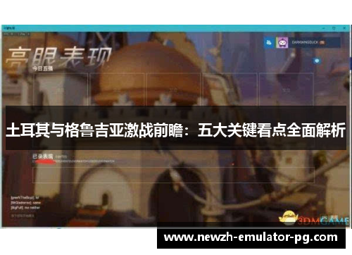 土耳其与格鲁吉亚激战前瞻：五大关键看点全面解析