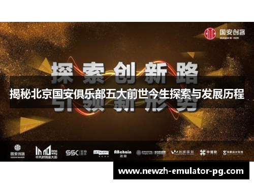 揭秘北京国安俱乐部五大前世今生探索与发展历程