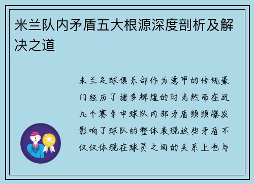 米兰队内矛盾五大根源深度剖析及解决之道