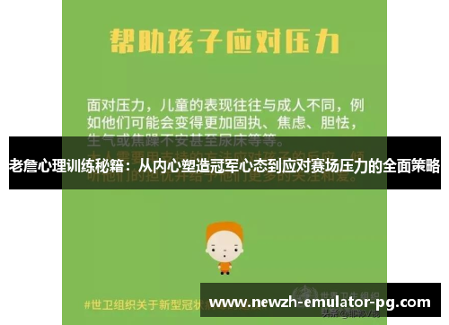 老詹心理训练秘籍：从内心塑造冠军心态到应对赛场压力的全面策略