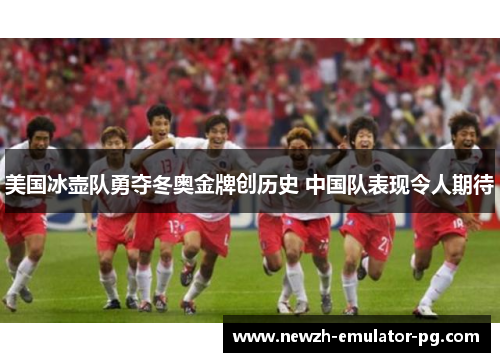 美国冰壶队勇夺冬奥金牌创历史 中国队表现令人期待