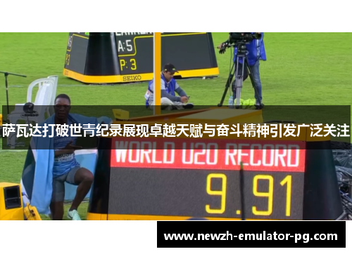 萨瓦达打破世青纪录展现卓越天赋与奋斗精神引发广泛关注