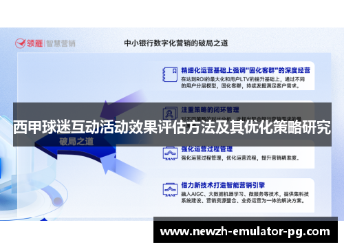 西甲球迷互动活动效果评估方法及其优化策略研究