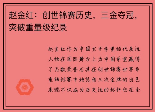 赵金红:创世锦赛历史,三金夺冠,突破重量级纪录