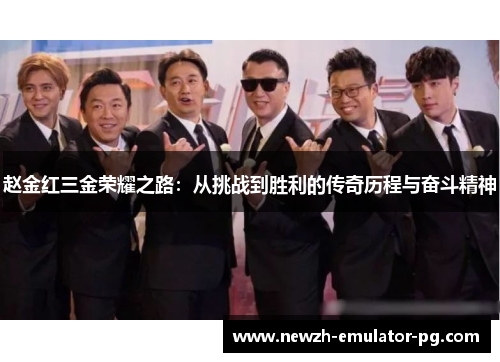 赵金红三金荣耀之路:从挑战到胜利的传奇历程与奋斗精神