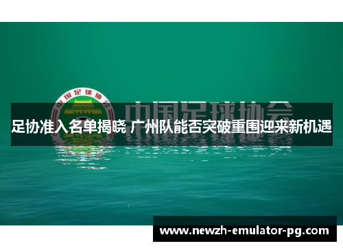 足协准入名单揭晓 广州队能否突破重围迎来新机遇