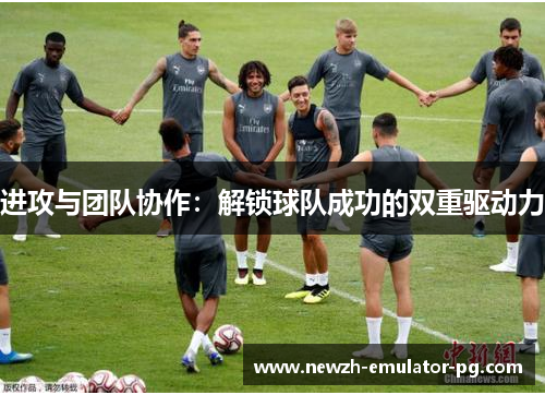 进攻与团队协作：解锁球队成功的双重驱动力