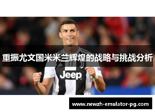 重振尤文国米米兰辉煌的战略与挑战分析