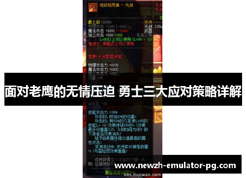 面对老鹰的无情压迫 勇士三大应对策略详解