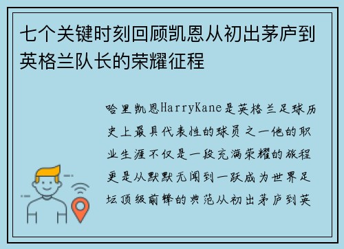 七个关键时刻回顾凯恩从初出茅庐到英格兰队长的荣耀征程 七个关键时刻回顾凯恩从初出茅庐到英格兰队长的荣耀征程
