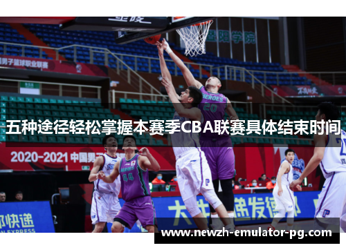 五种途径轻松掌握本赛季CBA联赛具体结束时间 五种途径轻松掌握本赛季CBA联赛具体结束时间