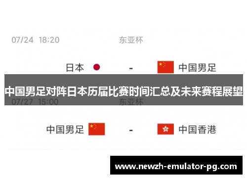 中国男足对阵日本历届比赛时间汇总及未来赛程展望