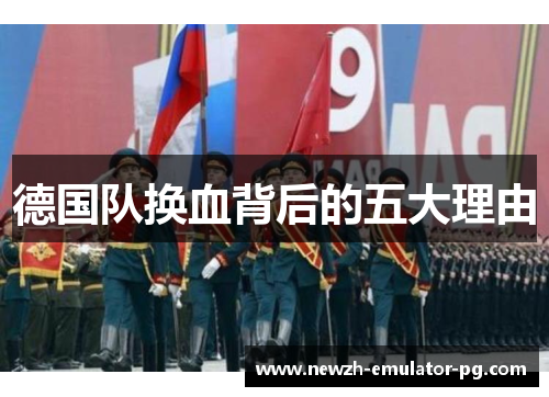德国队换血背后的五大理由