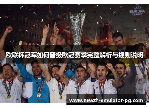欧联杯冠军如何晋级欧冠赛季完整解析与规则说明 欧联杯冠军如何晋级欧冠赛季完整解析与规则说明