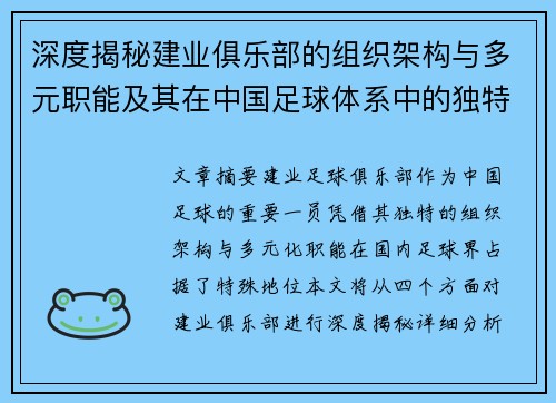 深度揭秘建业俱乐部的组织架构与多元职能及其在中国足球体系中的独特定位 深度揭秘建业俱乐部的组织架构与多元职能及其在中国足球体系中的独特定位