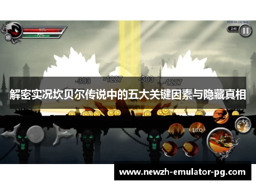 解密实况坎贝尔传说中的五大关键因素与隐藏真相