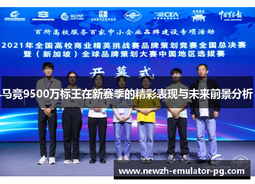 马竞9500万标王在新赛季的精彩表现与未来前景分析