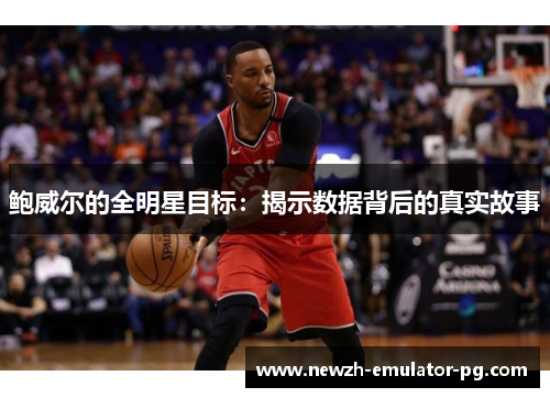 鲍威尔的全明星目标：揭示数据背后的真实故事