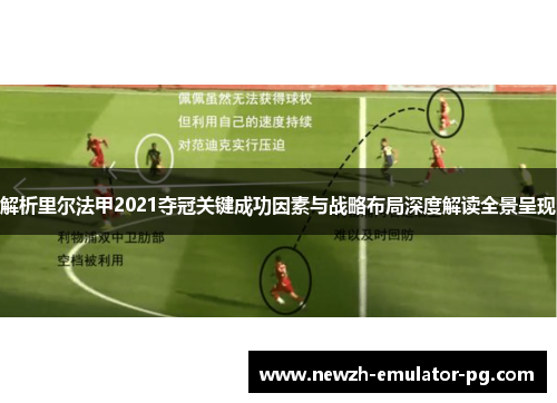 解析里尔法甲2021夺冠关键成功因素与战略布局深度解读全景呈现