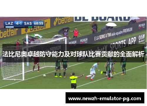 法比尼奥卓越防守能力及对球队比赛贡献的全面解析