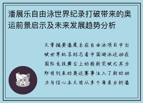 潘展乐自由泳世界纪录打破带来的奥运前景启示及未来发展趋势分析
