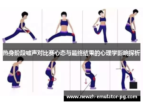 热身阶段嘘声对比赛心态与最终结果的心理学影响探析
