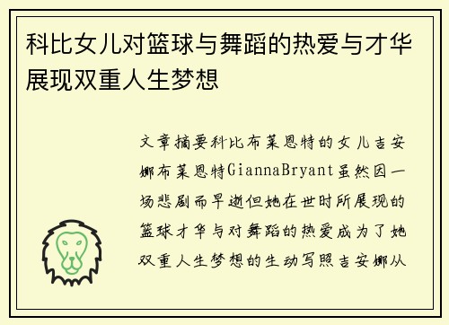 科比女儿对篮球与舞蹈的热爱与才华展现双重人生梦想