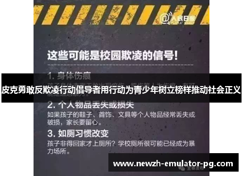 皮克勇敢反欺凌行动倡导者用行动为青少年树立榜样推动社会正义