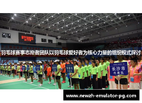 羽毛球赛事志愿者团队以羽毛球爱好者为核心力量的组织模式探讨