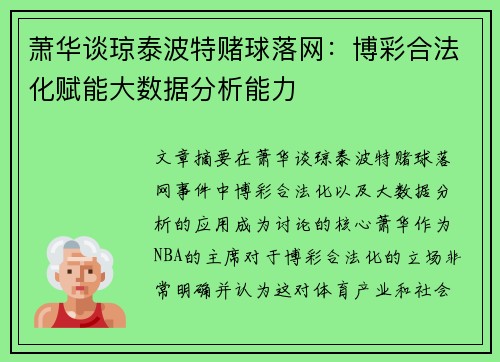 萧华谈琼泰波特赌球落网：博彩合法化赋能大数据分析能力