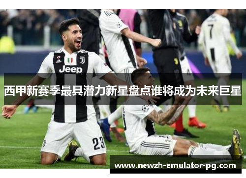 西甲新赛季最具潜力新星盘点谁将成为未来巨星