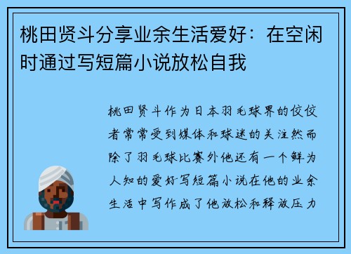 桃田贤斗分享业余生活爱好:在空闲时通过写短篇小说放松自我 桃田贤斗分享业余生活爱好:在空闲时通过写短篇小说放松自我