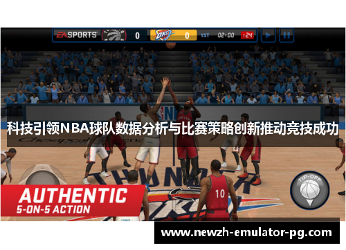 科技引领NBA球队数据分析与比赛策略创新推动竞技成功
