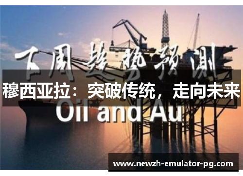 穆西亚拉:突破传统,走向未来 穆西亚拉:突破传统,走向未来