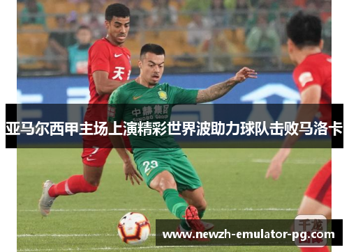 亚马尔西甲主场上演精彩世界波助力球队击败马洛卡