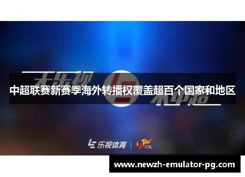 中超联赛新赛季海外转播权覆盖超百个国家和地区