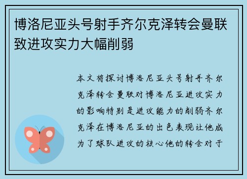 博洛尼亚头号射手齐尔克泽转会曼联致进攻实力大幅削弱 博洛尼亚头号射手齐尔克泽转会曼联致进攻实力大幅削弱