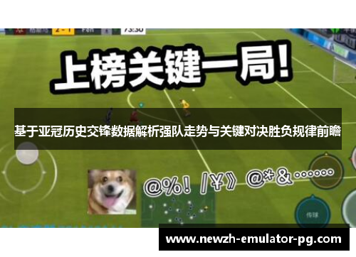 基于亚冠历史交锋数据解析强队走势与关键对决胜负规律前瞻