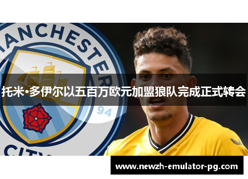 托米·多伊尔以五百万欧元加盟狼队完成正式转会