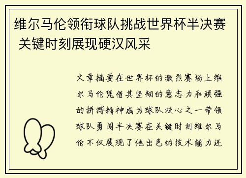 维尔马伦领衔球队挑战世界杯半决赛 关键时刻展现硬汉风采