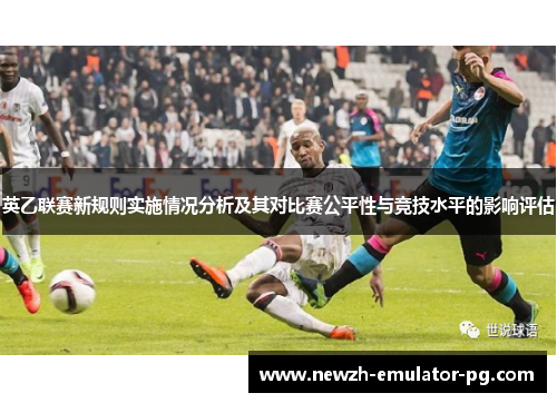 英乙联赛新规则实施情况分析及其对比赛公平性与竞技水平的影响评估