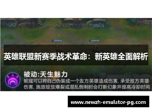 英雄联盟新赛季战术革命：新英雄全面解析
